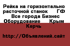 Рейка на горизонтально-расточной станок 2637ГФ1  - Все города Бизнес » Оборудование   . Крым,Керчь